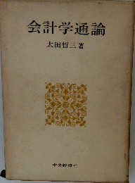 会計学通論