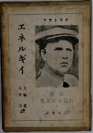 エネルギイ　世界 長篇小全集