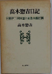 高木惣吉日記
