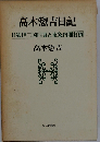 高木惣吉日記