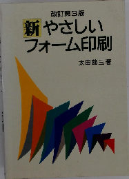 新 やさしいフォーム印刷