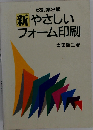新 やさしいフォーム印刷