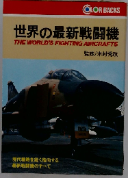 世界の最新戦闘機