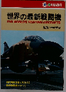 世界の最新戦闘機