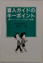 盲人ガイドのキーポイント