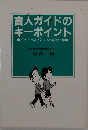盲人ガイドのキーポイント