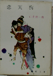 恋天狗ー他１編