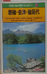 磐梯 会津 猪苗代 交通公社のポケットガイド 48 