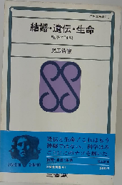 結婚 遺伝 生命ー親子の証明