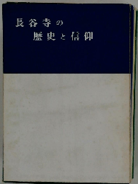 長谷寺の歴史と信仰