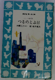 つるのとぶ日   ヒロシマ童話集