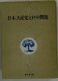 日本共産党と日中問題