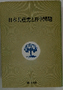 日本共産党と日中問題
