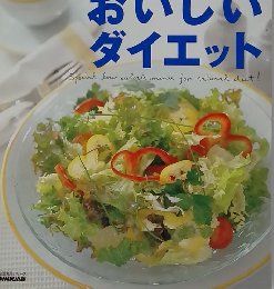 おいしいダイエット