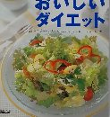 おいしいダイエット