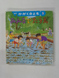 月刊 かがくのとも 5 みんなでたうえ