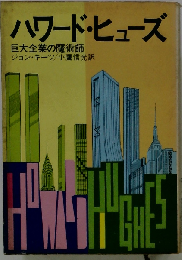 ハワード ヒューズ