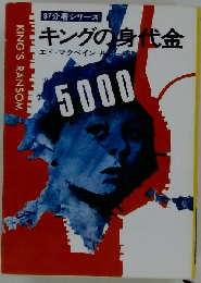 キングの身代金