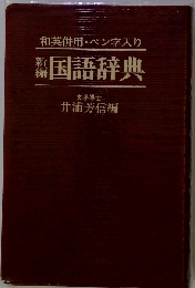 新編国語辞典