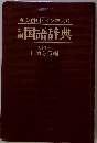 新編国語辞典
