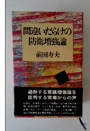 間違いだらけの防衛増強論