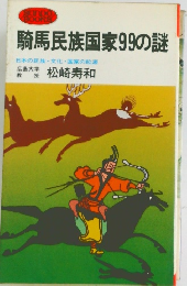 騎馬民族国家99の謎