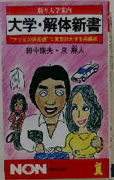 大学・解体新書