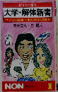 大学・解体新書