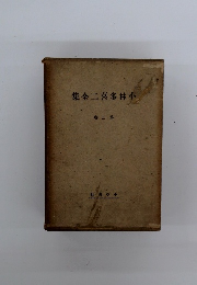 小林多喜二全集 第3卷