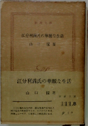 江分利満氏の華麗な生活