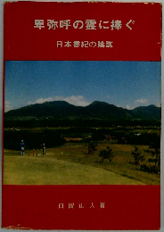 卑弥呼の霊に捧ぐー日本書紀の陰謀