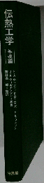 伝熱工学「基礎編」