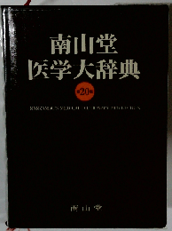 南山堂医学大辞典 'S MEDICAL DICTIONARY 第20版