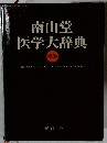 南山堂医学大辞典 'S MEDICAL DICTIONARY 第20版
