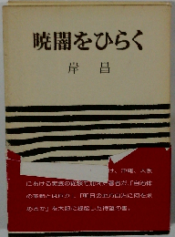 暁闇をひらくー地方自治と民主主義