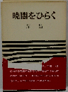 暁闇をひらくー地方自治と民主主義