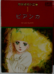 萩尾望都作品集「1」ビアンカ
