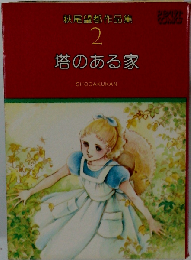 萩尾望都作品集「2」塔のある家