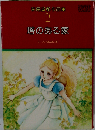 萩尾望都作品集「2」塔のある家
