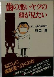 歯の悪いヤツの顔が見たいー正しい歯の健康学