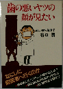 歯の悪いヤツの顔が見たいー正しい歯の健康学