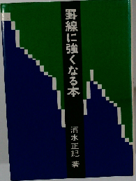 罫線に強くなる本ー商品 株式必勝の極意