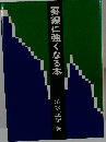 罫線に強くなる本ー商品 株式必勝の極意