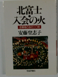 北富士・入会の火 忍草母の会の三○年