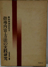 指導内容 方法の実践研究ー精神薄弱教育