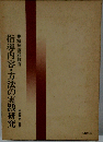 指導内容 方法の実践研究ー精神薄弱教育