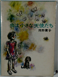 虫は小さな天使たち （日本の創作児童文学選）