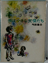 虫は小さな天使たち （日本の創作児童文学選）