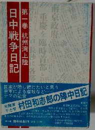 日中戦争日記 第1巻 (杭州湾上陸)