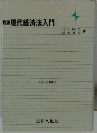 現代経済法入門 新版 (現代法双書)